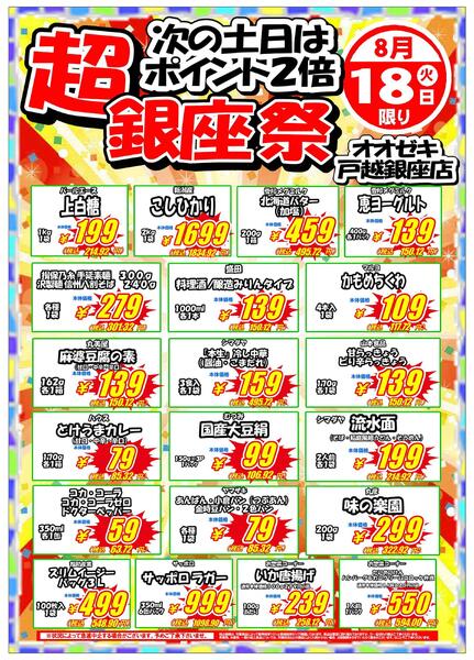 【戸越銀座店】8月17・18日　超銀座祭開催！new-2