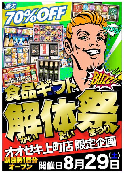【上町店】お待たせしました！！年に1度のギフト解体（買いたい）セール開催！！8月29日　9時15分解体開始！！-1
