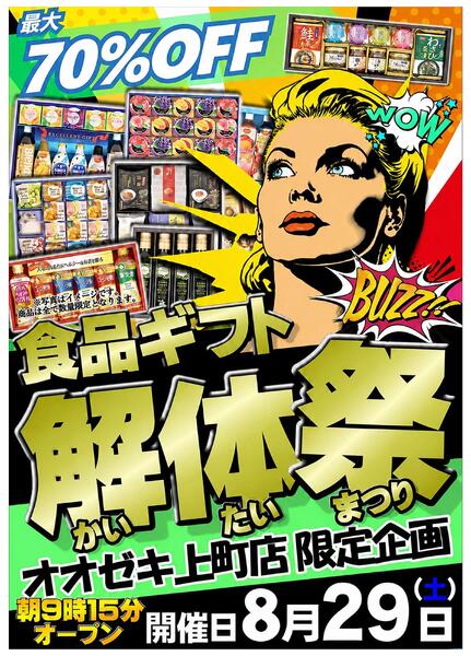 【上町店】お待たせしました！！年に1度のギフト解体（買いたい）セール開催！！8月29日　9時15分解体開始！！-2