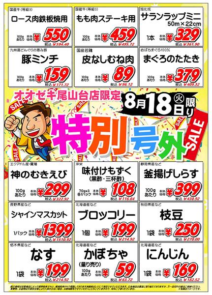 【尾山台店】8月18日　特別号外セール開催！-1