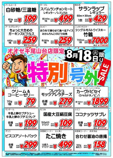 【尾山台店】8月18日　特別号外セール開催！-2