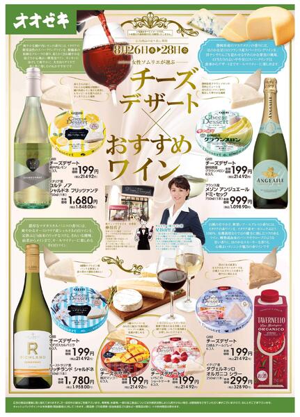 8/26(水)～8/28(金)チーズデザート×おすすめワインnew-1