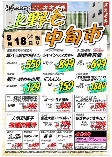 【上野毛店】8月18日　中旬市開催！new-1