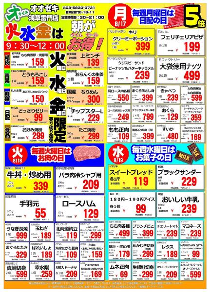 【浅草雷門店】週間特売　８月１７～２３日-1