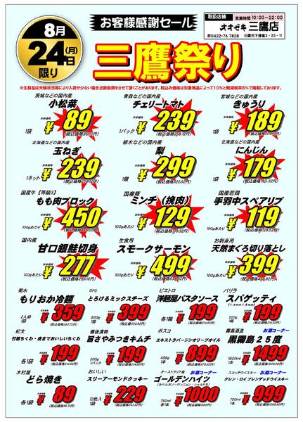 【三鷹店】８月24日～25日　三鷹祭り開催！-1