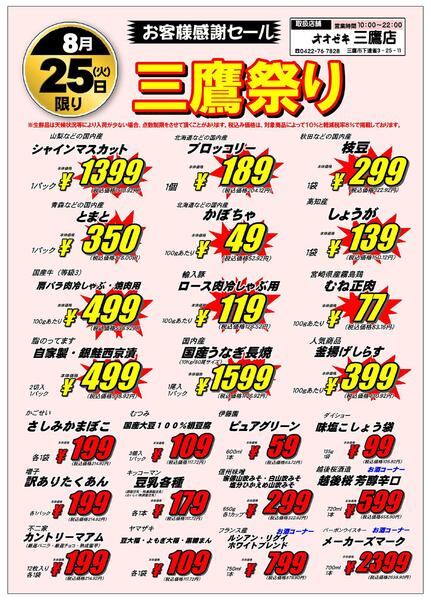【三鷹店】８月24日～25日　三鷹祭り開催！-2