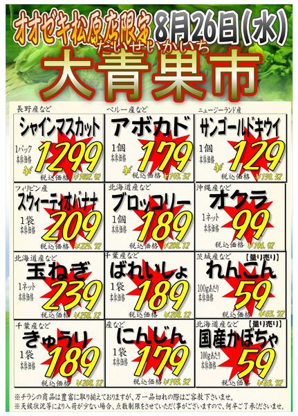 【松原店】8月26日　号外セール開催！大青果市も同時開催！-2