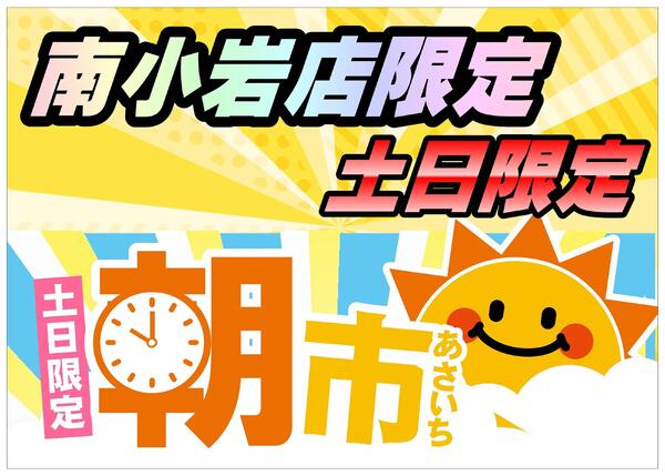 【南小岩店】8月15日16日　朝市開催！new-1
