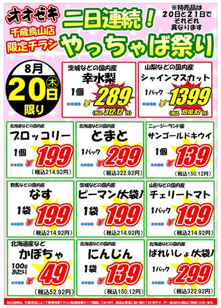 【千歳烏山店】8月20日　青果の号外セール開催！-1