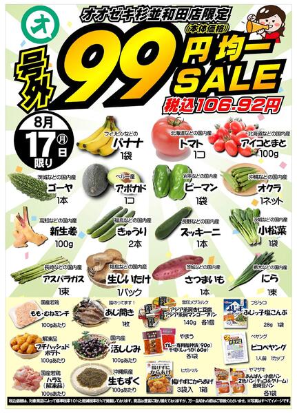 【杉並和田店】8月17日　99円均一セール開催！-1