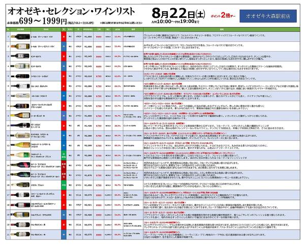 【大森駅前店】8月22日　ワインセール開催！new-1