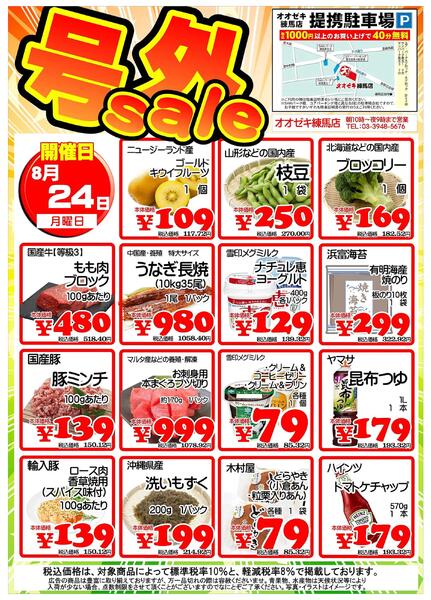 【練馬店】8月24・25日　号外セール開催！-1