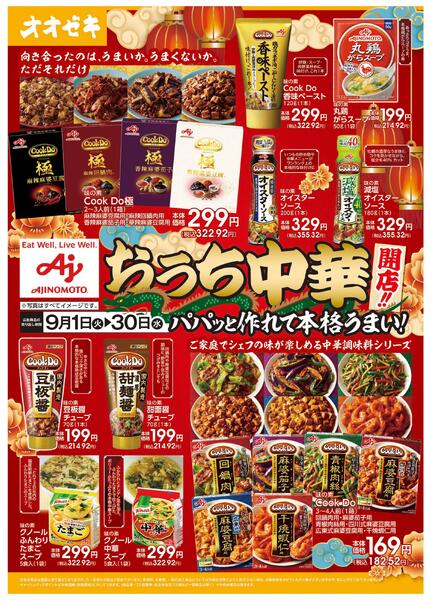 9/1(火)～9/30(水)おうち中華 開店！！new-1