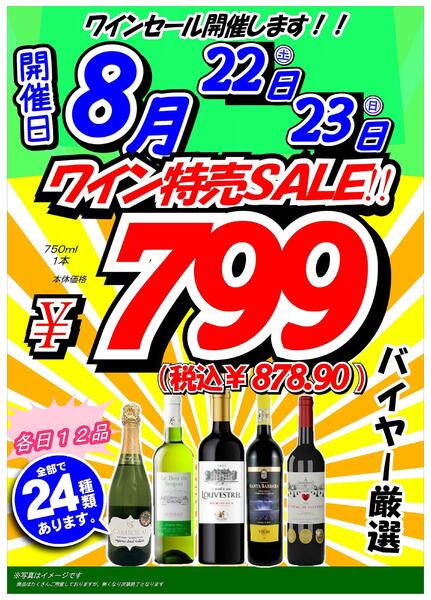 【千歳烏山店】8月22日・23日　当店限定！ワイン均一セールに目玉品追加！new-1