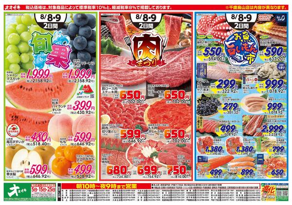 8月8日～8月9日のチラシをUPしました！-2