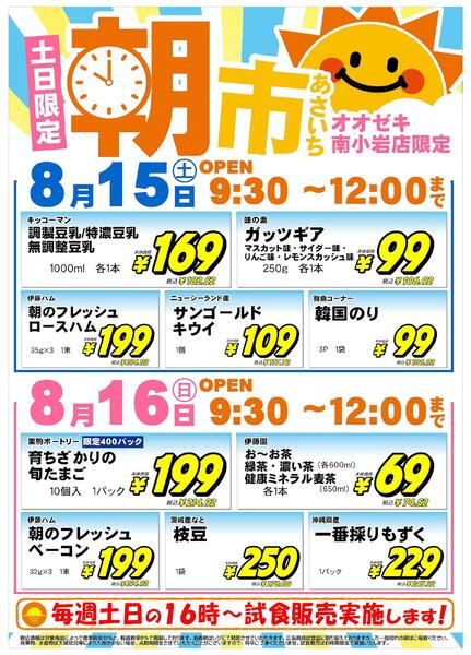 【南小岩店】8月15日16日　朝市開催！new-2