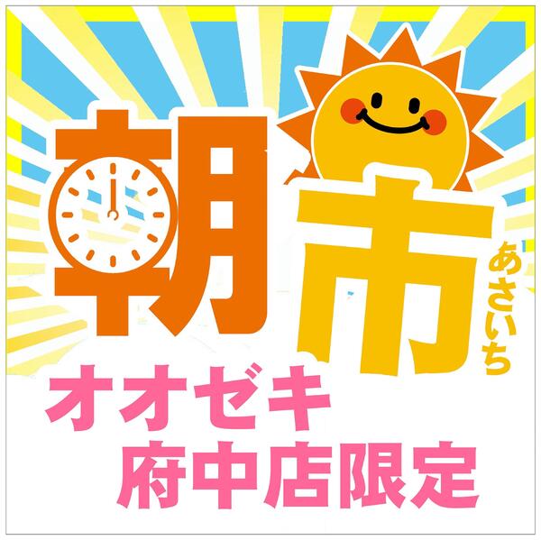 【府中店】8月15日(土)16日(日)　朝市セール開催！-2