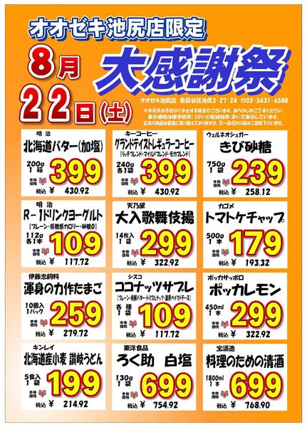 【池尻店】8月22日　大感謝祭開催！-1