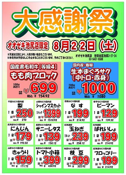 【池尻店】8月22日　大感謝祭開催！-2