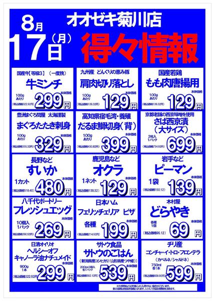 【菊川店】　8/16～8/17　お得なお知らせ！new-2