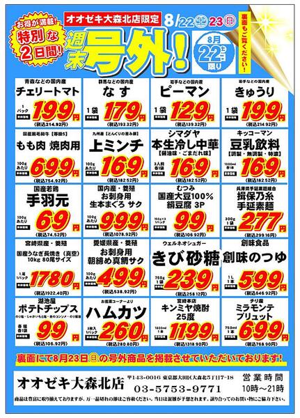 【大森北店】8月22日23日　号外セール開催！-1