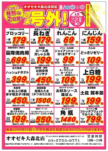 【大森北店】8月22日23日　号外セール開催！-2