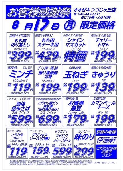 【つつじヶ丘店】8月17.18日　号外セール開催！-1