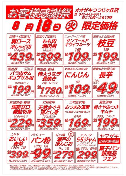 【つつじヶ丘店】8月17.18日　号外セール開催！-2