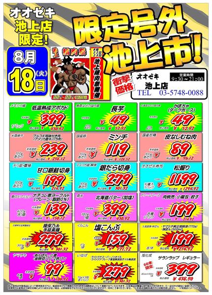 【池上店】8月17日～18日　号外セール開催！-2