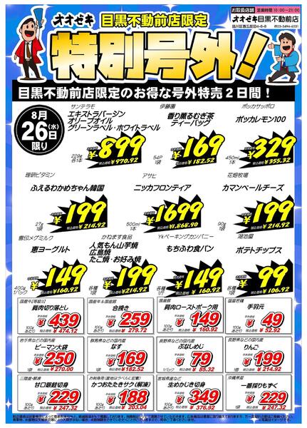 【目黒不動前店】8月26日・27日　号外セール開催！-1