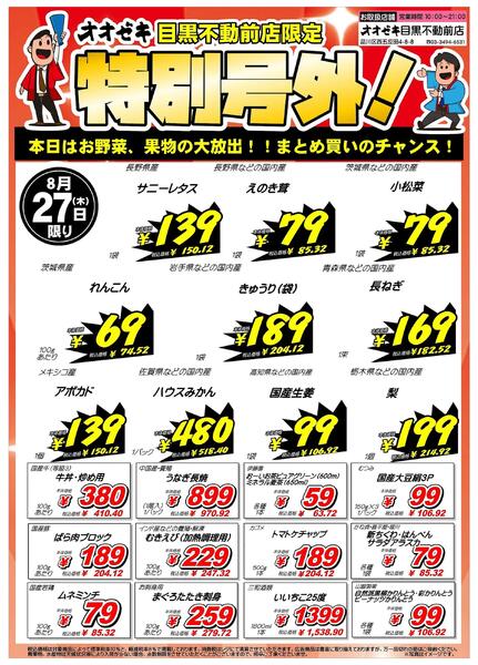 【目黒不動前店】8月26日・27日　号外セール開催！-2