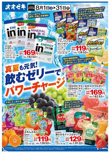 8/1(土)～31(月)真夏も元気！飲むゼリーでパワーチャージ-1
