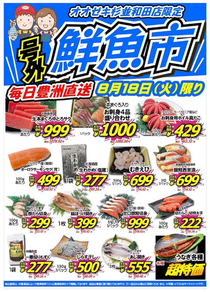 【杉並和田店】8月18日　鮮魚市開催！-1