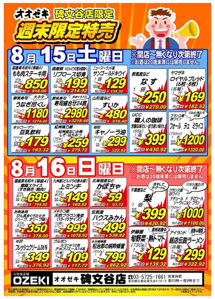 【碑文谷店】8月15日16日　週末号外セール開催！new-1