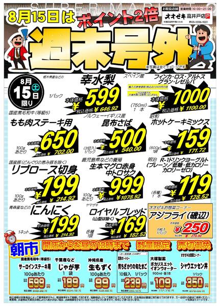 【高井戸店】8月15日～16日　週末号外セール開催！-1