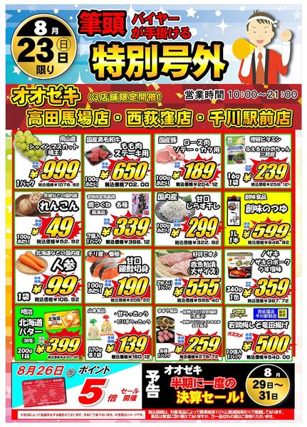 【千川駅前店】8月23日・24日　特別号外開催！-1