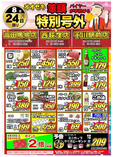 【千川駅前店】8月23日・24日　特別号外開催！-2