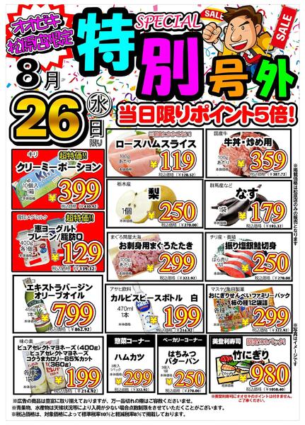 【松原店限定】８月２６日　号外セール開催！-1