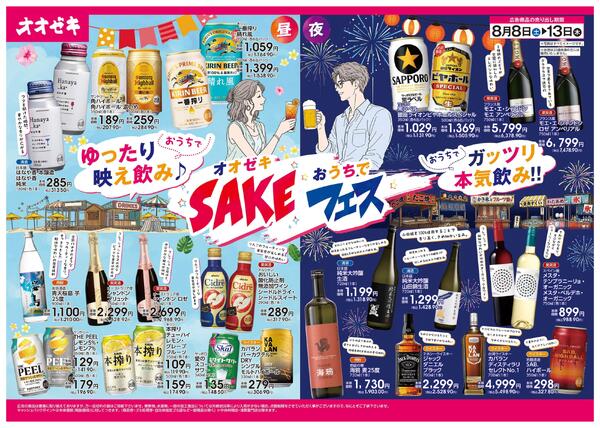 オオゼキ　おうちでSAKEフェス♪-1
