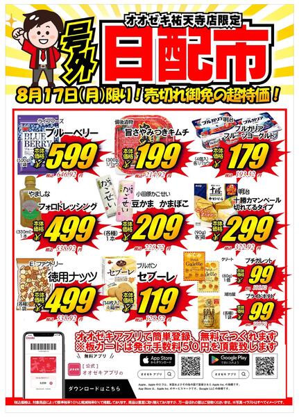 【祐天寺店】8月17日　号外セール開催！new-1