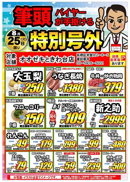 【ときわ台店】8月25日・26日特別号外セール-1