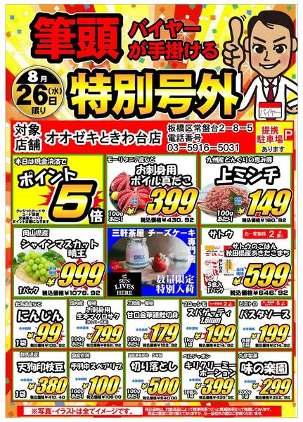 【ときわ台店】8月25日・26日特別号外セール-2