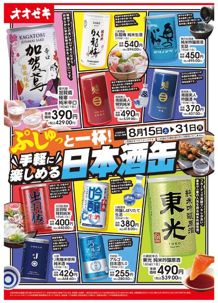 8/15(土)～31(月)　手軽に楽しめる日本酒缶new-1