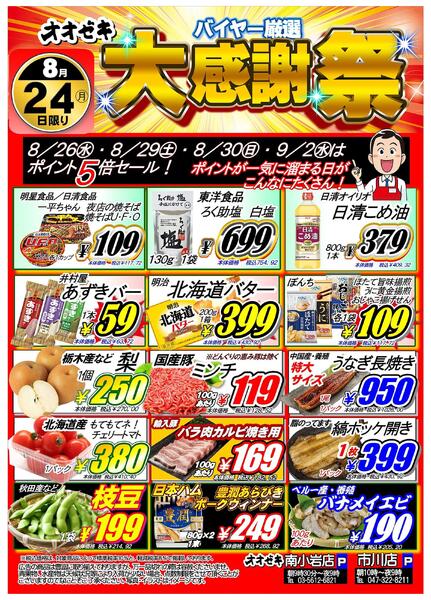 【南小岩店】8月24日25日　バイヤー厳選号外開催！-1