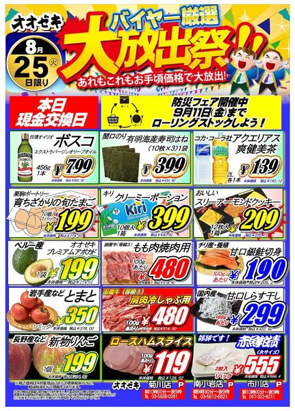 【南小岩店】8月24日25日　バイヤー厳選号外開催！-2