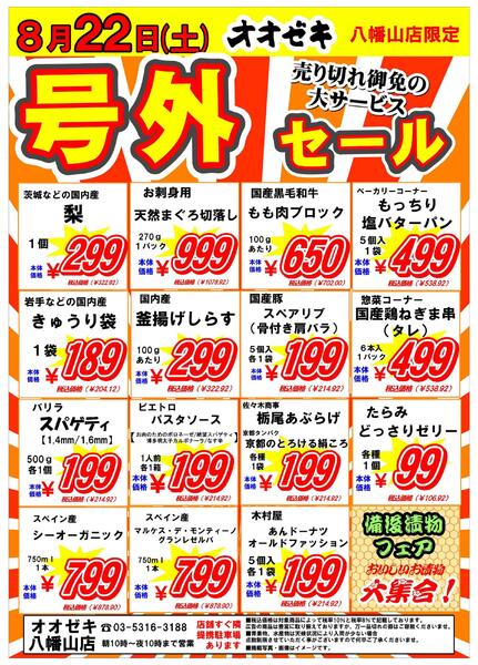 【八幡山店】８月22日・23日　号外セール開催！new-1