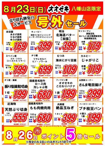 【八幡山店】８月22日・23日　号外セール開催！new-2