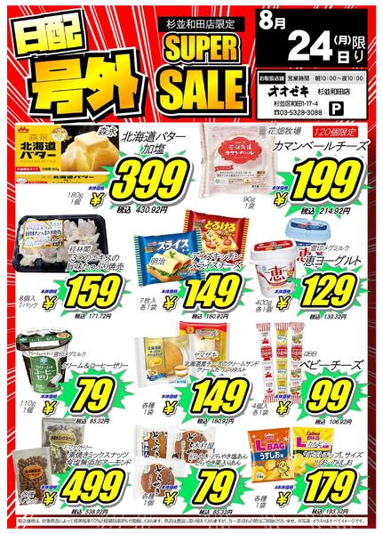 【杉並和田店】８月２４日乳製品がお得な日配号外を開催します。-1