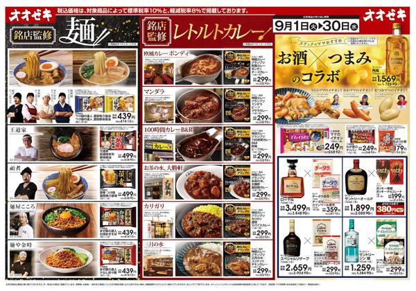 9/1(火)～9/30(水)ラーメン・カレー・お酒おつまみnew-1