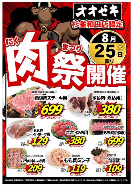 【杉並和田店】8月25日は月に１度の肉祭りですよ♪-1